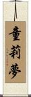 童莉夢 Scroll