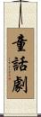 童話劇 Scroll