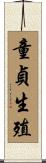 童貞生殖 Scroll