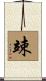 竦 Scroll