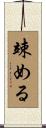 竦める Scroll