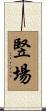 竪場 Scroll