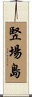竪場島 Scroll