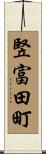 竪富田町 Scroll