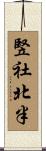 竪社北半 Scroll