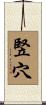 竪穴 Scroll