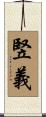 竪義 Scroll