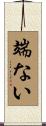 端ない Scroll