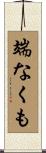 端なくも Scroll