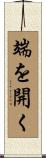 端を開く Scroll