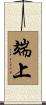 端上 Scroll