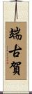 端古賀 Scroll