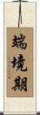 端境期 Scroll