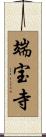 端宝寺 Scroll