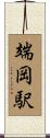 端岡駅 Scroll