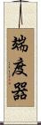 端度器 Scroll