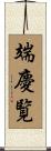 端慶覧 Scroll