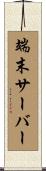 端末サーバー Scroll