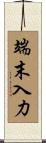 端末入力 Scroll
