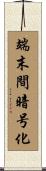 端末間暗号化 Scroll