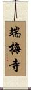 端梅寺 Scroll