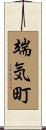 端気町 Scroll