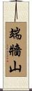 端牆山 Scroll