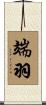 端羽 Scroll