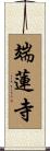 端蓮寺 Scroll