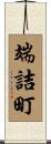 端詰町 Scroll