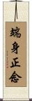 端身正念 Scroll
