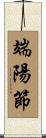 端陽節 Scroll