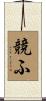 競ふ Scroll