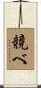 競べ Scroll