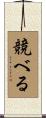 競べる Scroll