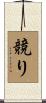 競り Scroll