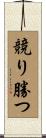 競り勝つ Scroll