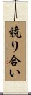 競り合い Scroll