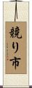 競り市 Scroll