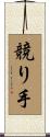 競り手 Scroll