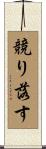 競り落す Scroll