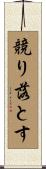 競り落とす Scroll