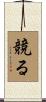 競る Scroll