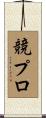 競プロ Scroll