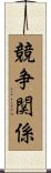 競争関係 Scroll