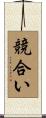 競合い Scroll