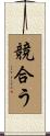 競合う Scroll