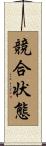 競合状態 Scroll