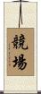競場 Scroll