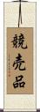 競売品 Scroll